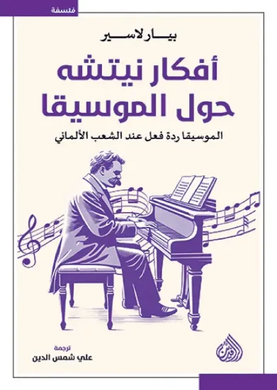 صورة أفكار نيتشه حول الموسيقا